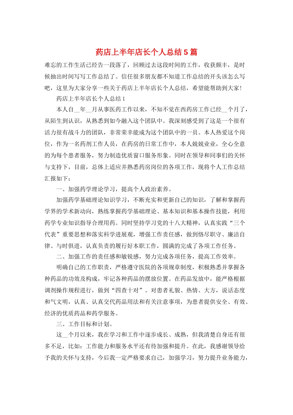 药店上半年店长个人总结5篇_第1页