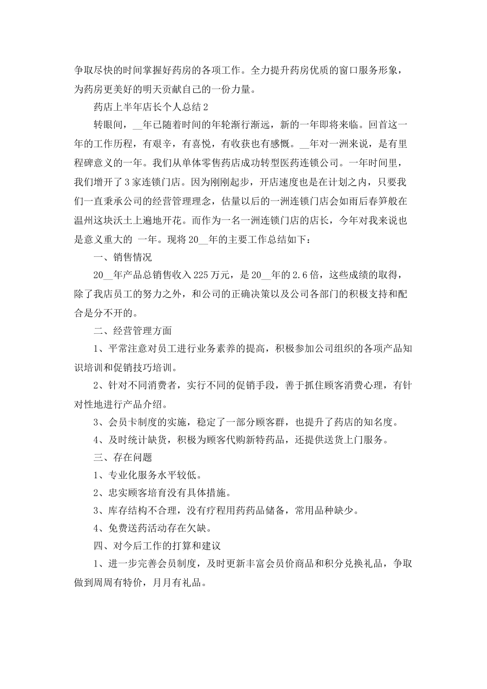 药店上半年店长个人总结5篇_第2页