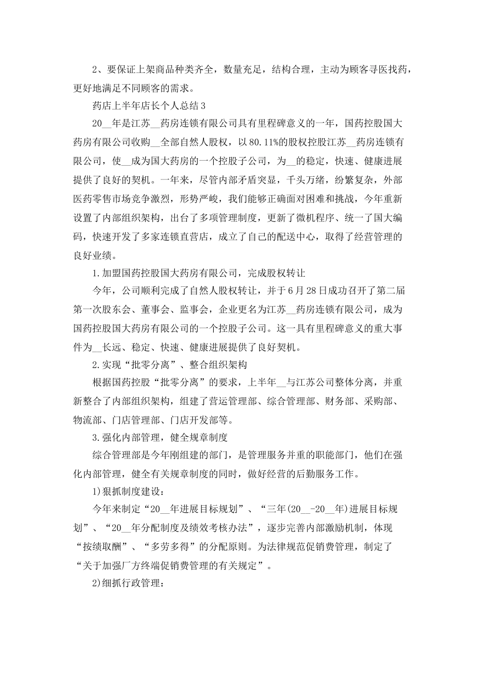 药店上半年店长个人总结5篇_第3页