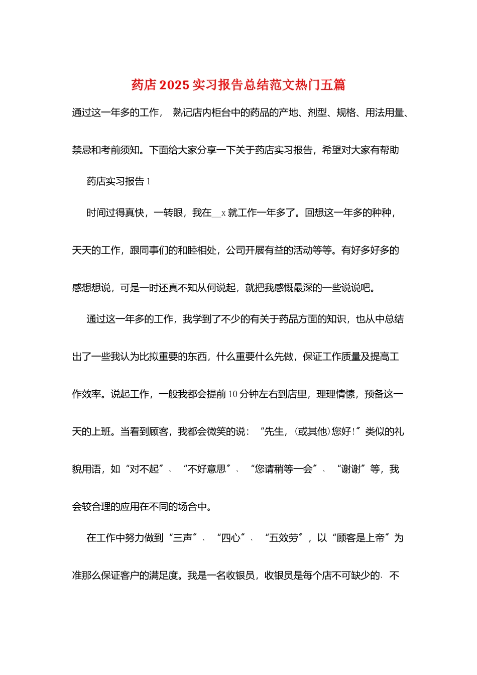 药店2025实习报告总结范文热门五篇_第1页