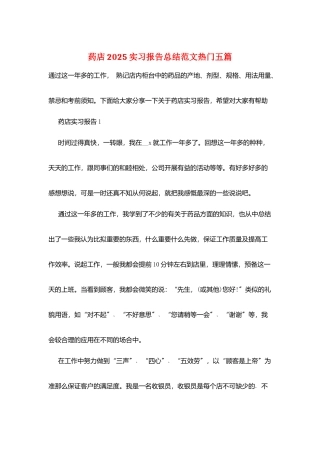 药店2025实习报告总结范文热门五篇