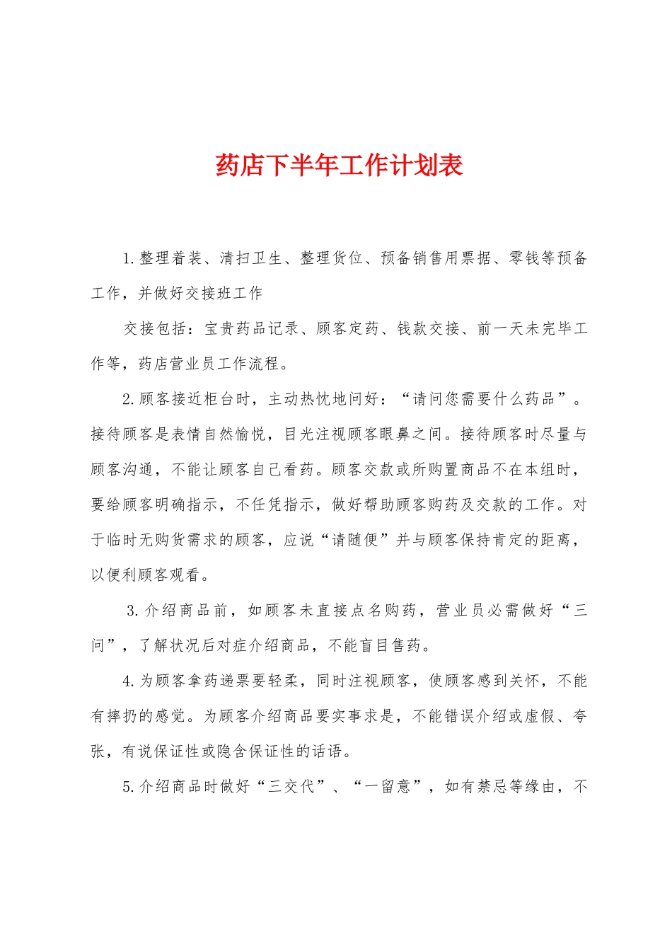 药店下半年工作计划表_第1页