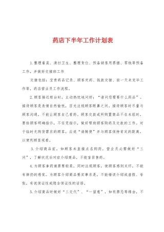 药店下半年工作计划表