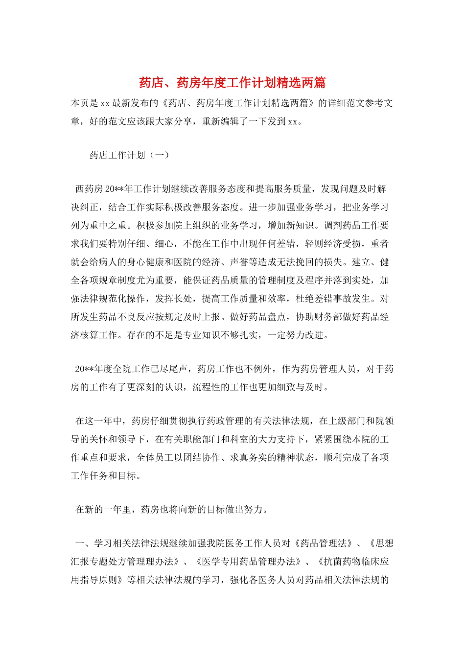 药店、药房年度工作计划精选两篇_第1页
