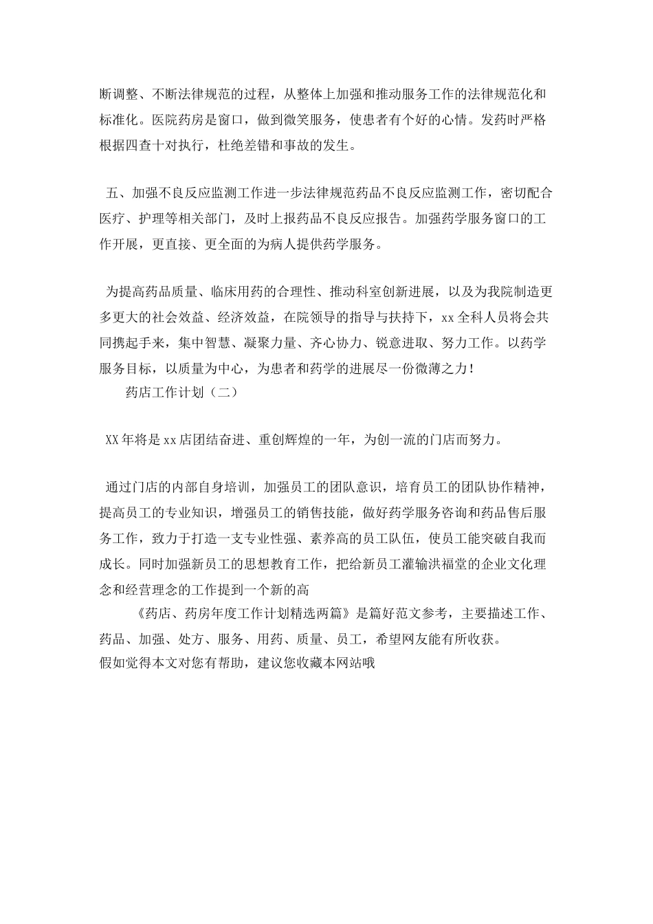 药店、药房年度工作计划精选两篇_第3页