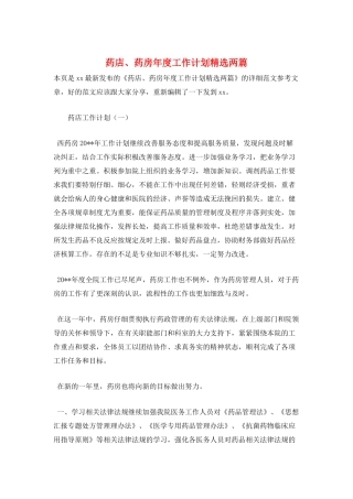 药店、药房年度工作计划精选两篇