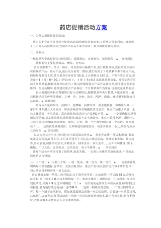 药店促销活动方案 