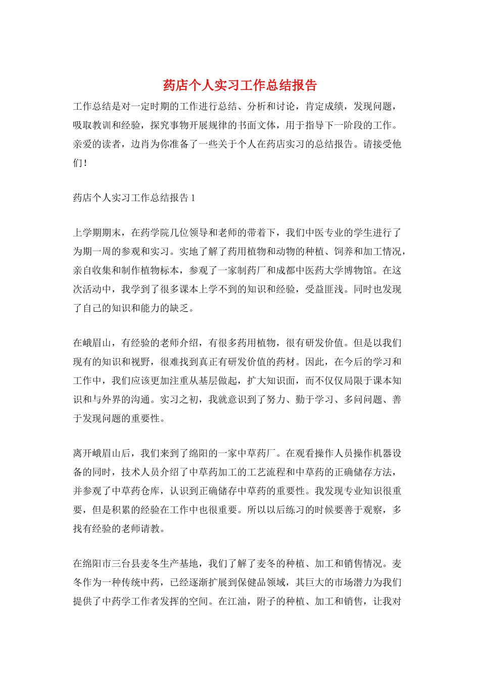 药店个人实习工作总结报告_第1页