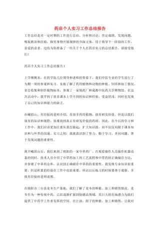药店个人实习工作总结报告