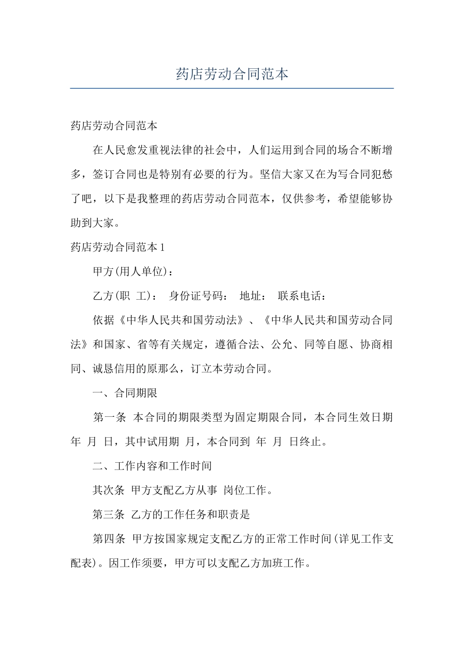 药店劳动合同范本_第1页