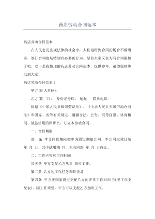 药店劳动合同范本