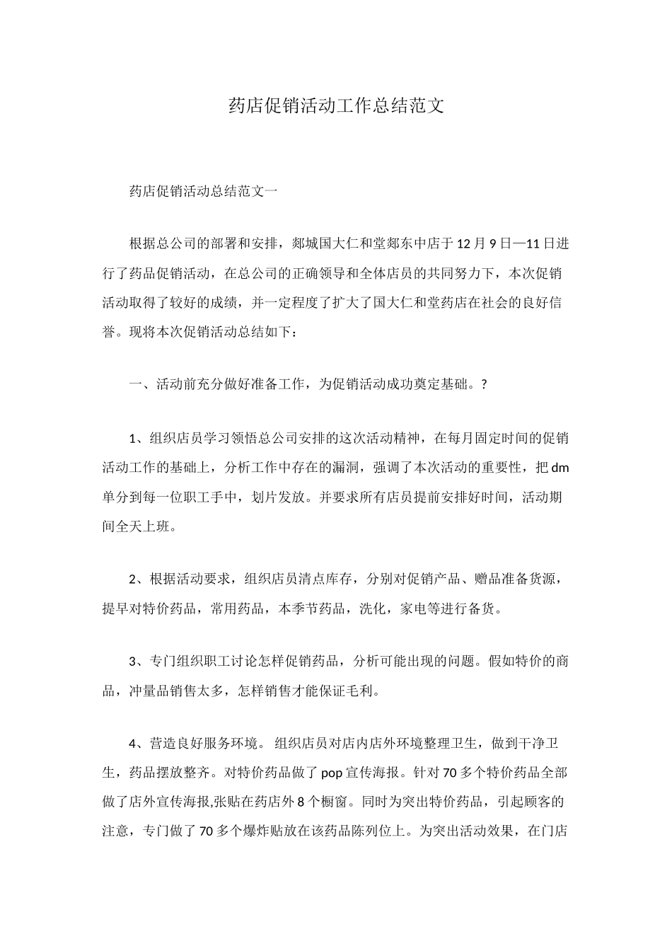 药店促销活动工作总结范文_第1页