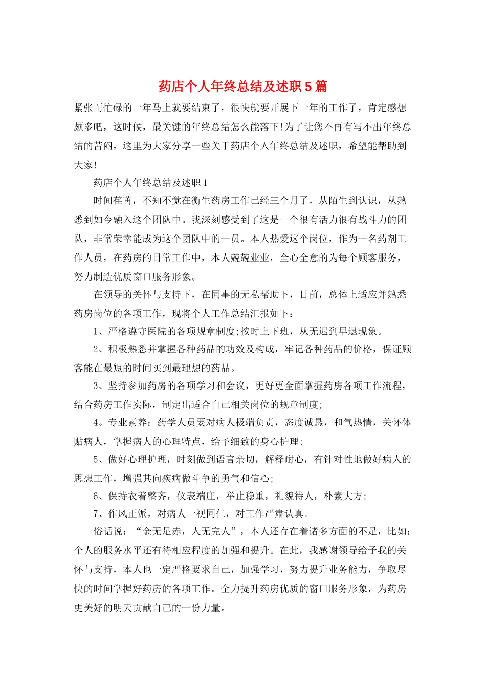 药店个人年终总结及述职5篇_第1页