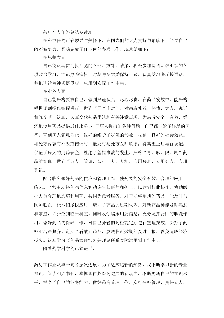 药店个人年终总结及述职5篇_第2页