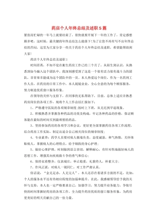 药店个人年终总结及述职5篇