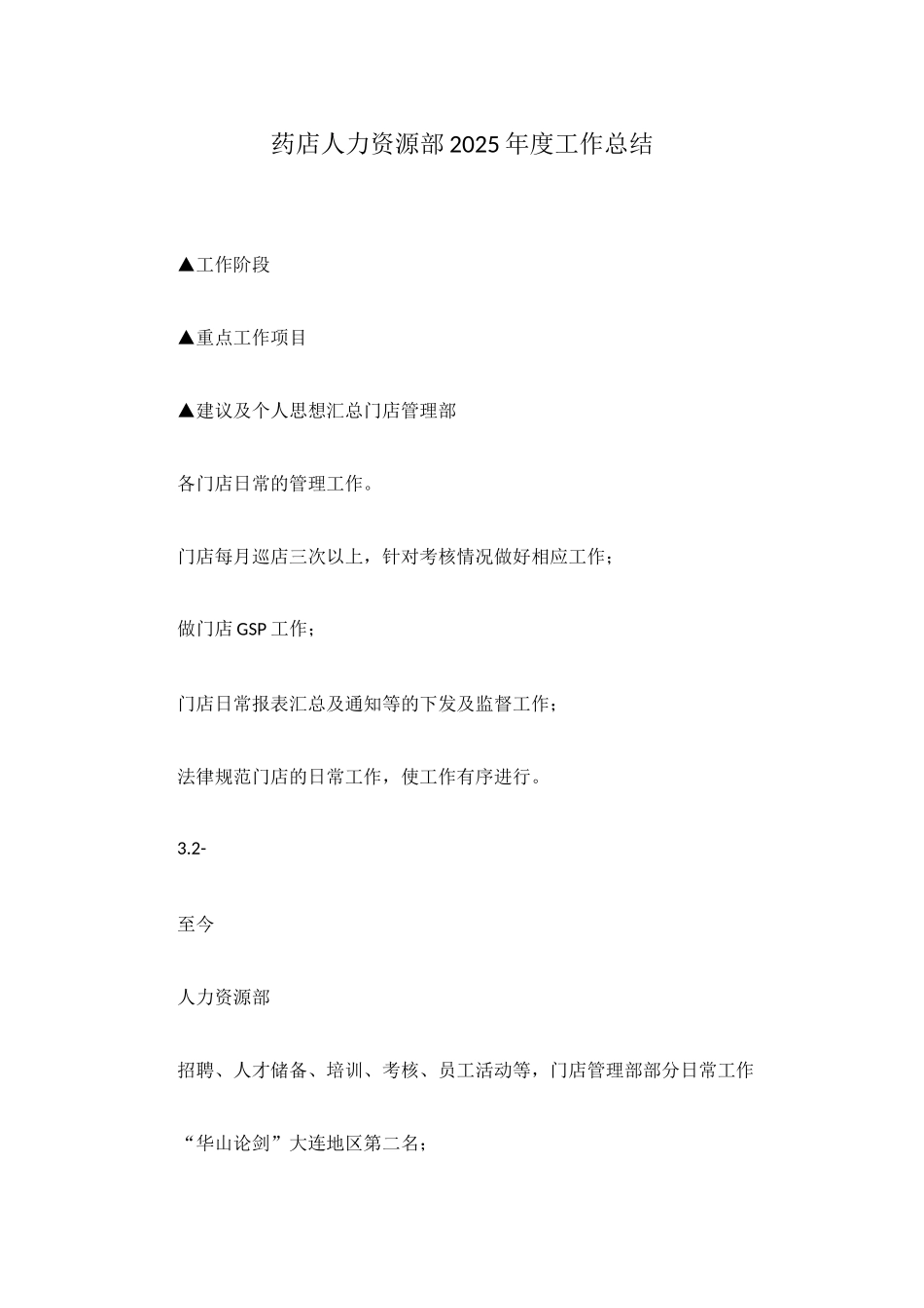 药店人力资源部2025年度工作总结_第1页