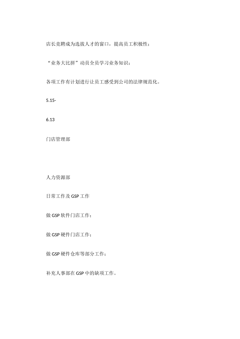 药店人力资源部2025年度工作总结_第2页