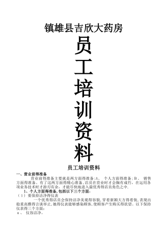 药店员工培训资料