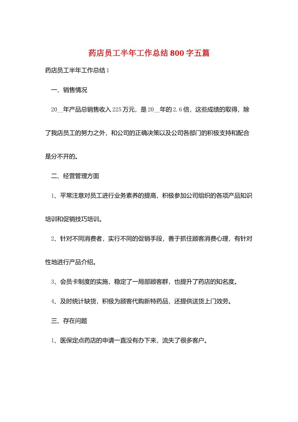 药店员工半年工作总结800字五篇_第1页