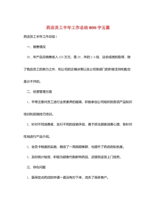 药店员工半年工作总结800字五篇