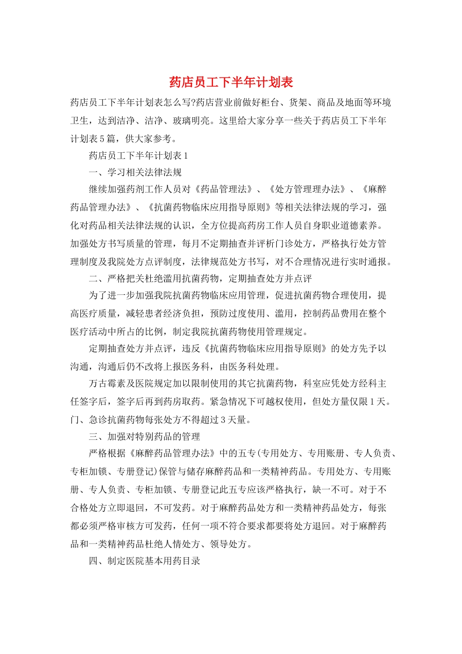 药店员工下半年计划表_第1页
