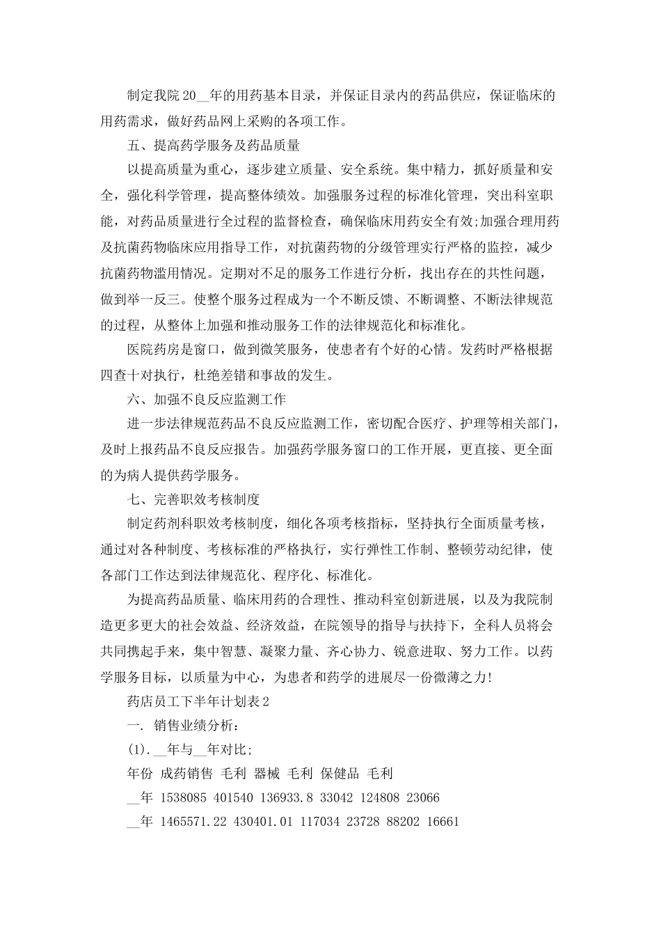 药店员工下半年计划表_第2页