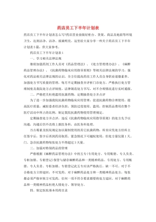 药店员工下半年计划表