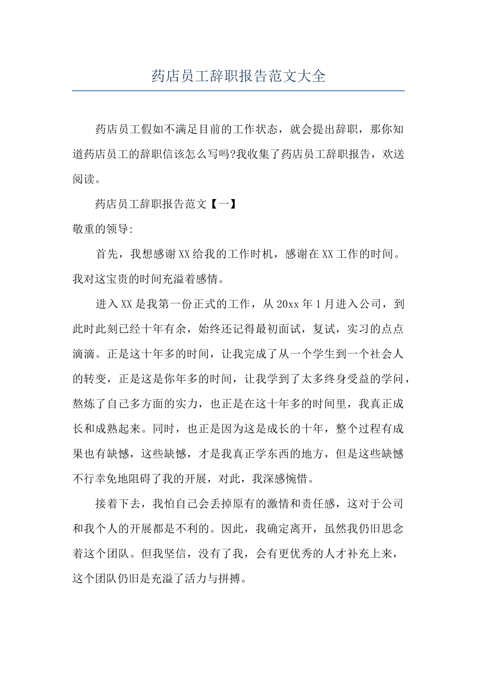 药店员工辞职报告范文大全_第1页