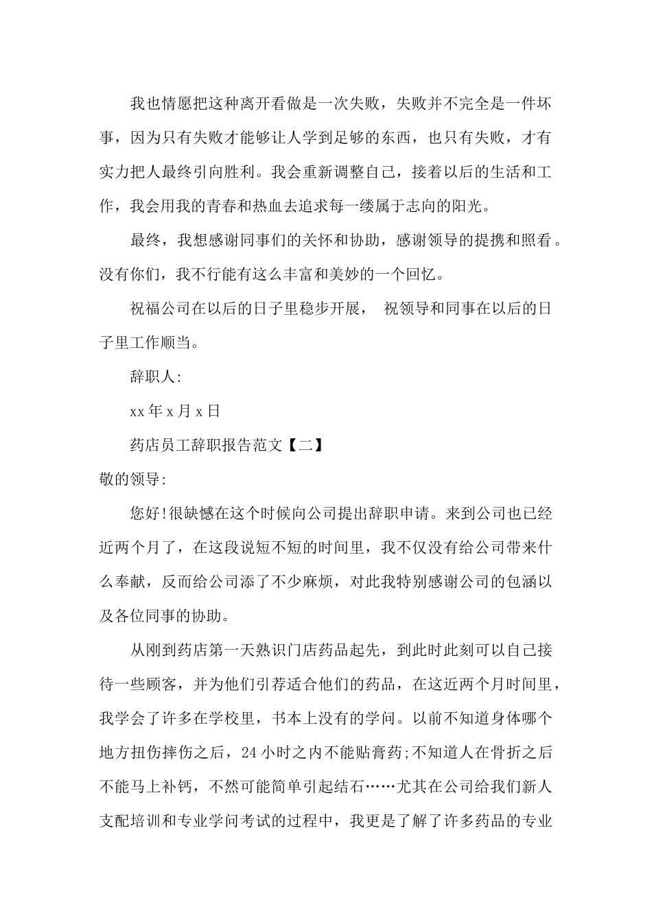 药店员工辞职报告范文大全_第2页
