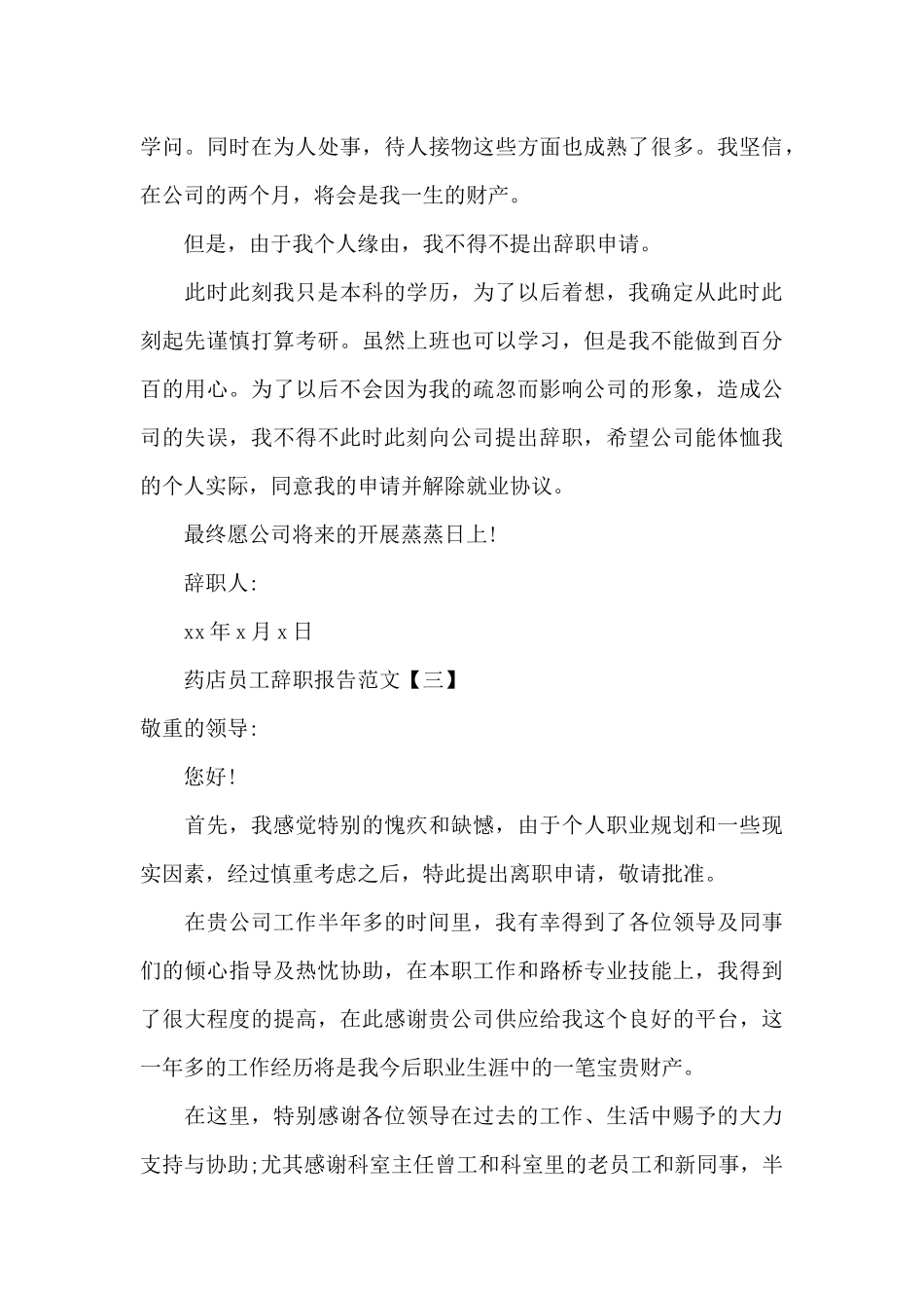 药店员工辞职报告范文大全_第3页