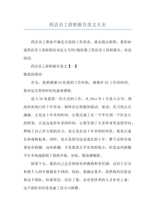 药店员工辞职报告范文大全