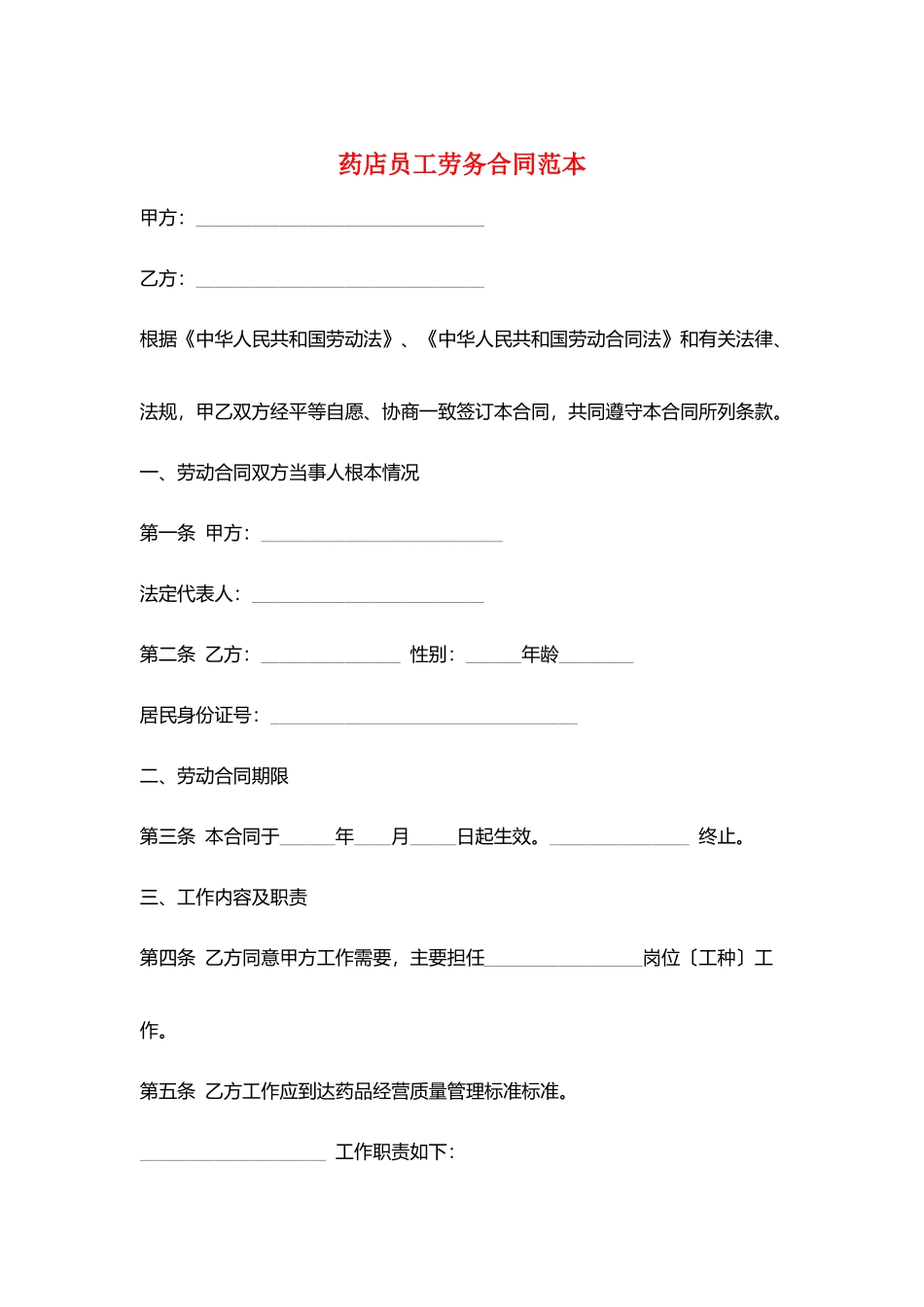 药店员工劳务合同范本_第1页