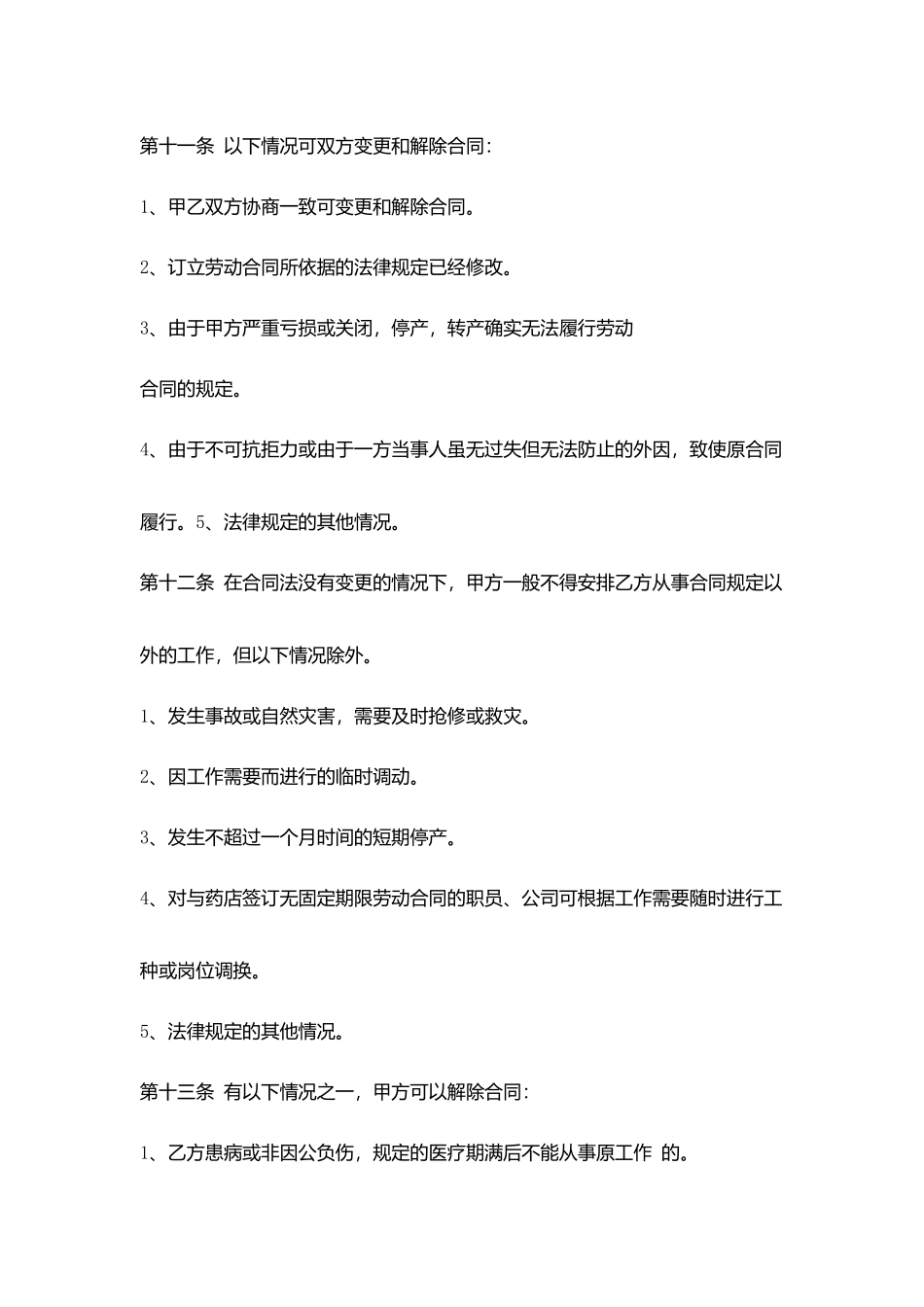 药店员工劳务合同范本_第3页