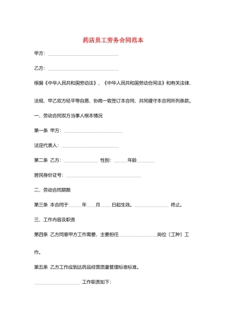 药店员工劳务合同范本