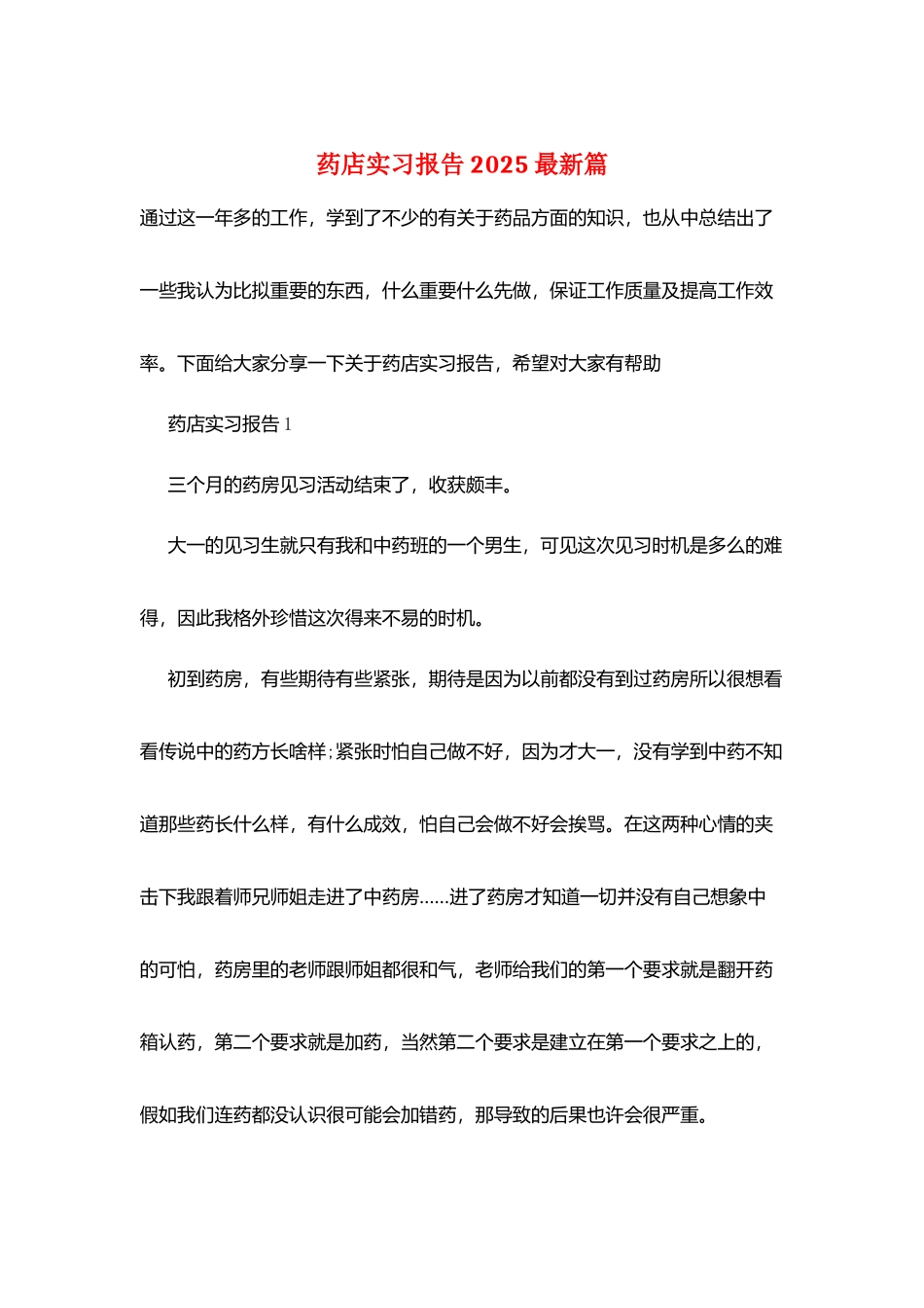 药店实习报告2025最新篇_第1页