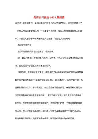 药店实习报告2025最新篇