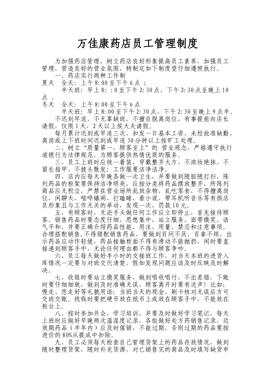 药店员工管理制度_第1页