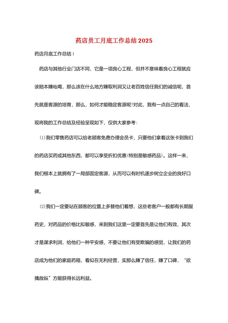 药店员工月底工作总结2025_第1页