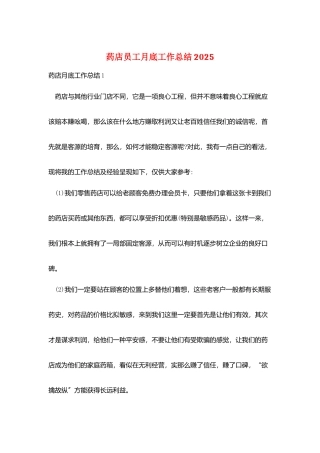 药店员工月底工作总结2025