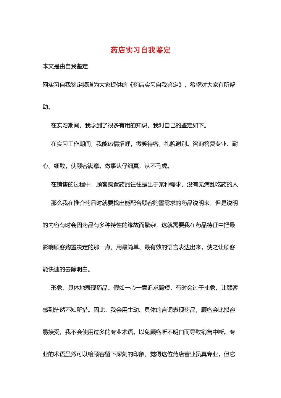 药店实习自我鉴定_第1页