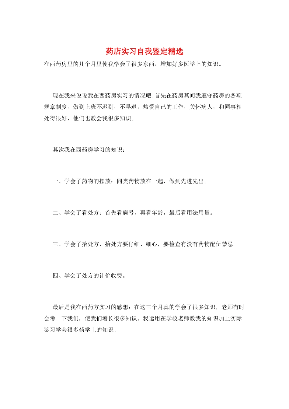 药店实习自我鉴定精选_第1页