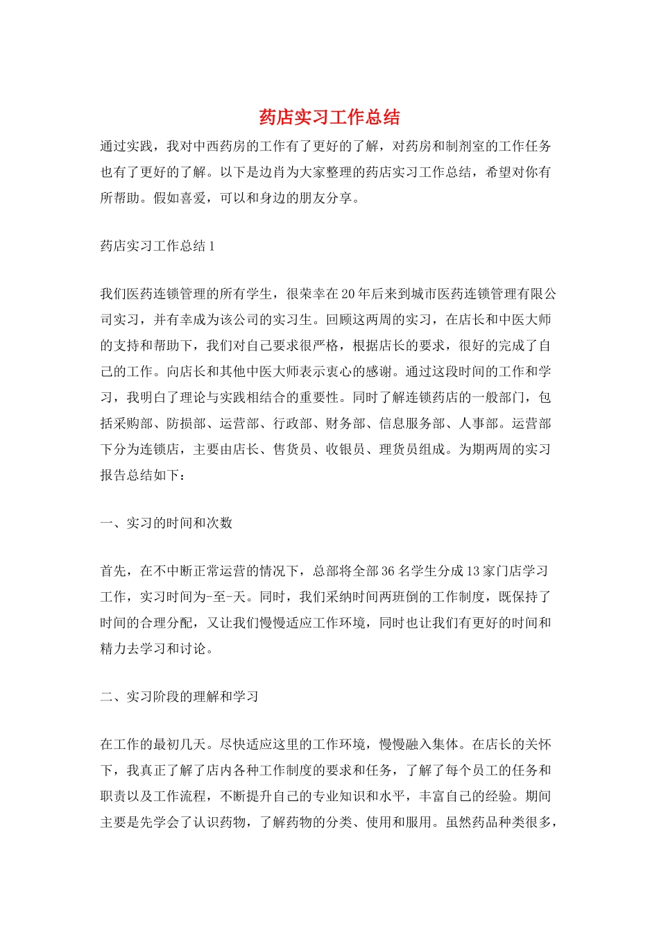 药店实习工作总结_第1页