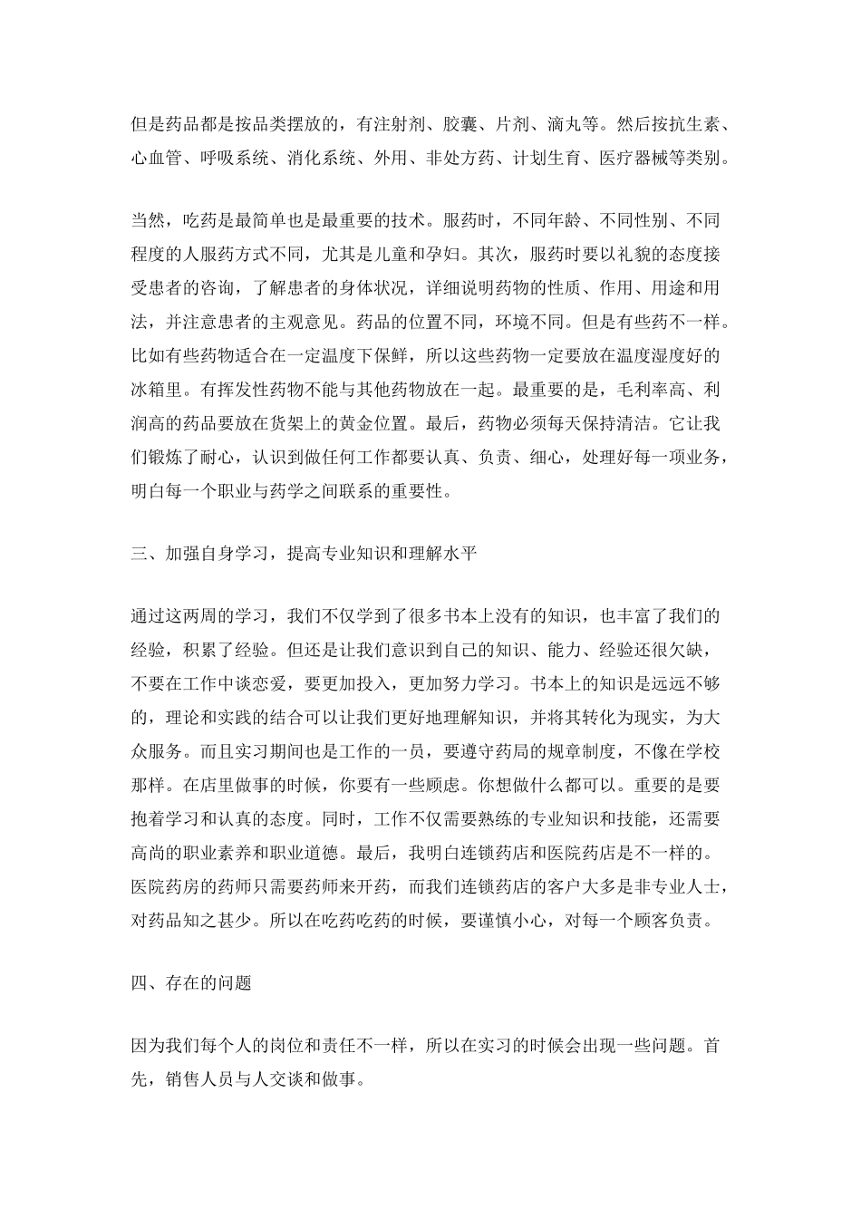 药店实习工作总结_第2页