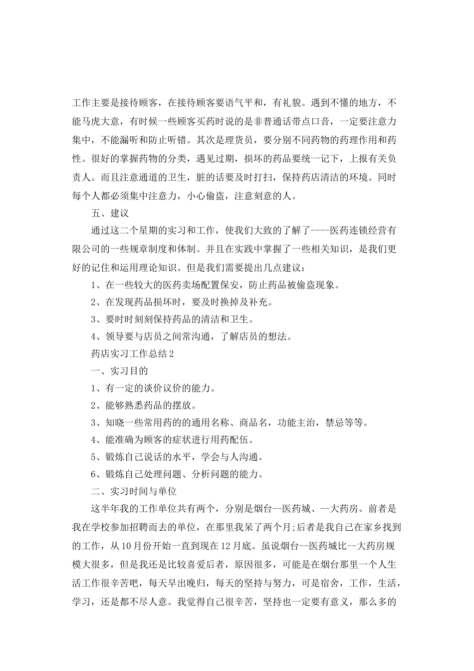 药店实习工作总结_第3页