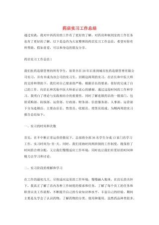 药店实习工作总结