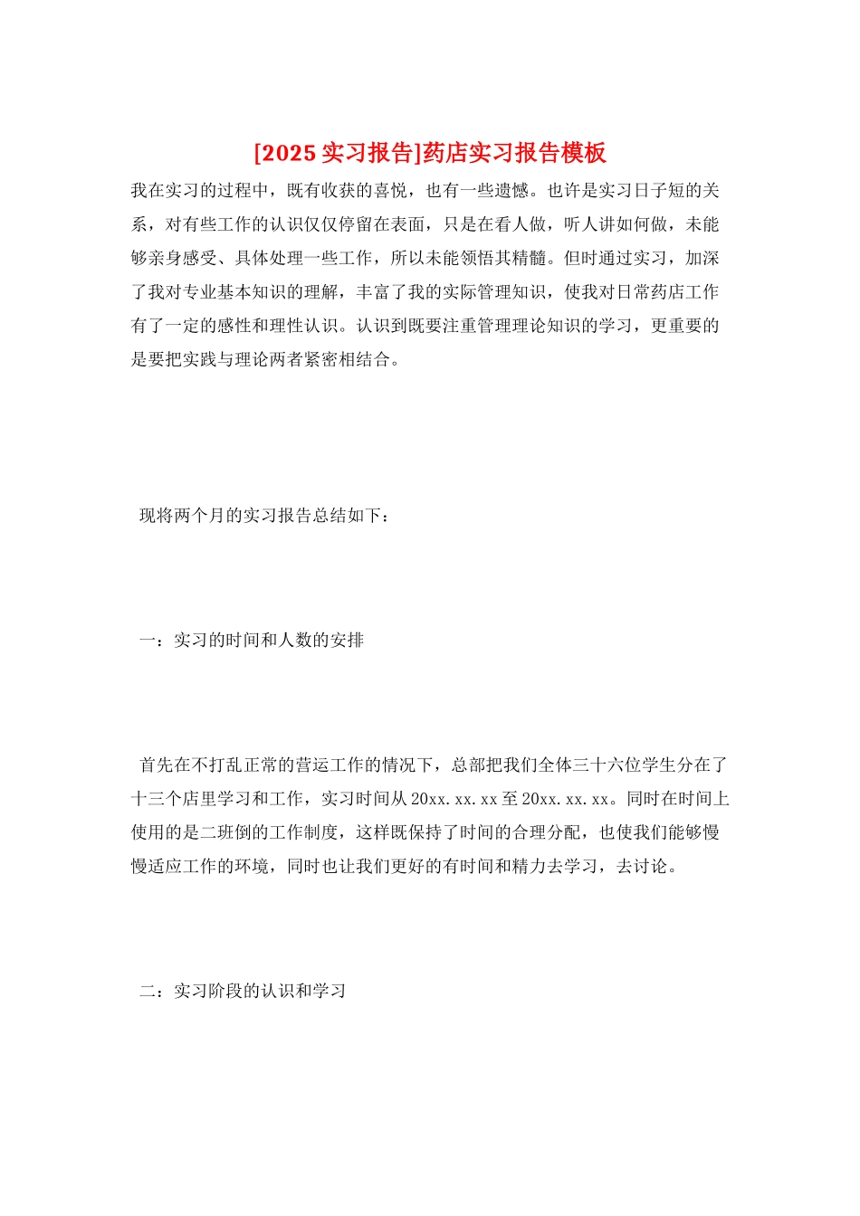 药店实习报告模板_第1页
