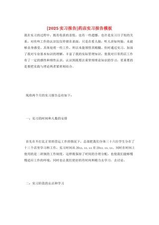 药店实习报告模板