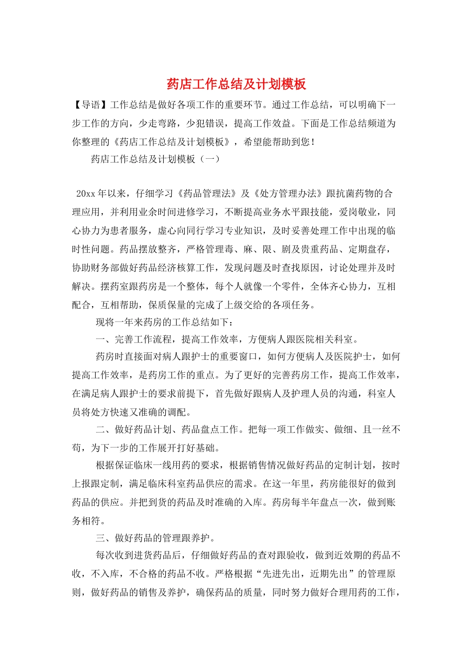药店工作总结及计划模板_第1页