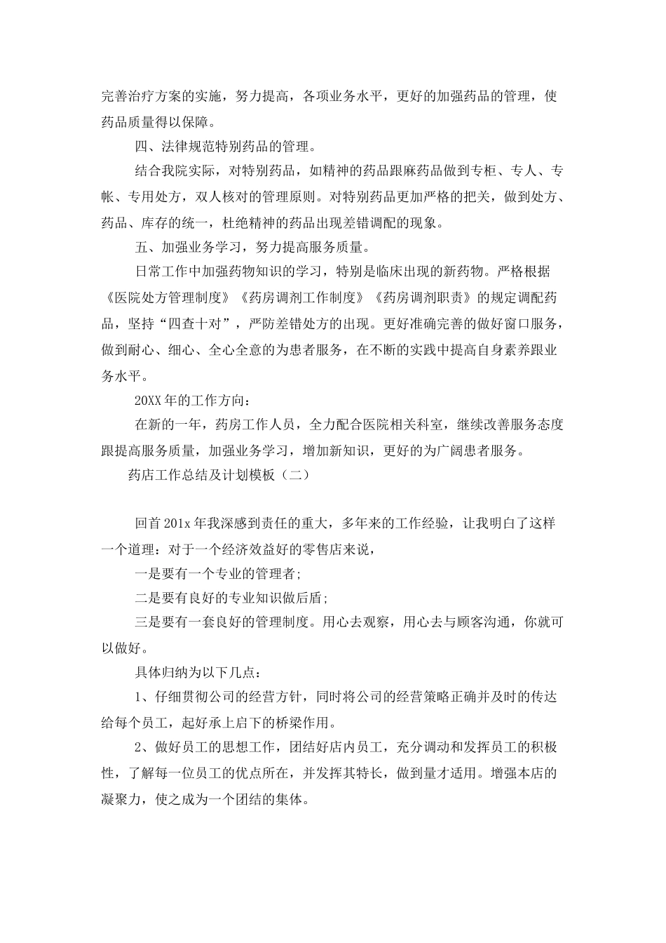 药店工作总结及计划模板_第2页