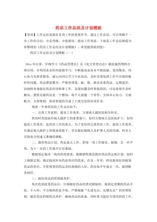 药店工作总结及计划模板